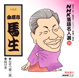 【中古】NHK落語名人選(96) 十代目 金原亭馬生 おせつ徳三郎・抜け雀