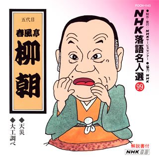 【中古】NHK落語名人選(99) 五代目 春風亭柳朝 天災・大工調べ 【中古】NHK落語名人選(99) 五代目 春風亭柳朝 天災・大工調べ