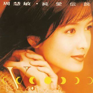 【中古】(良い)純愛伝説 【中古】(良い)純愛伝説