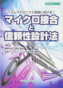 【中古】(良い)エレクトロニクス実装における~ マイクロ接合と信頼性設計法 (設計技術シリーズ20)
