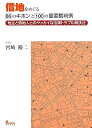【中古】借地をめぐる66のキホンと100の重要裁判例 地主と借地人のとヤッカイな法律トラブル解決法(3)