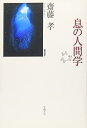 【中古】息の人間学: 世界と自己 他者と自己 自己と自己 (身体関係論 2)(3)