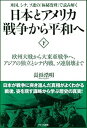 【中古】日本とアメリカ戦争から平和へ〈下〉 欧州大戦から大東亜戦争へ、アジアの独立とシナ内戦、ソ連崩壊まで