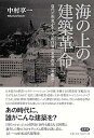 【中古】海の上の建築革命 --近代の相克が生んだ超技師(スーパーエンジニア)の未来都市〈軍艦島〉