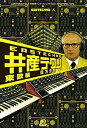 【中古】(良い)共産テクノ 東欧編 (共産趣味インタ-ナショナル)