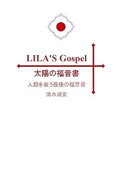 【中古】LILA'S Gospel(リラズ ゴスペル) 太陽の福音書 人類を救う最後の福音書