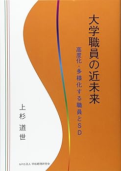【中古】(良い）大学職員の近未来—高度化・多様化する職員とSD(3)