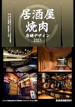 楽天ドリエム楽天市場店【中古】居酒屋・焼肉店舗デザイン年鑑2021 （alpha books）