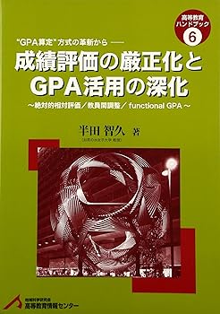 楽天ドリエム楽天市場店【中古】成績評価の厳正化とGPA活用の深化: 絶対的相対評価/教員間調整/functional GPA （高等教育ハンドブック 6）