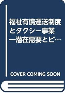 【中古】福祉有償運送制度とタクシー事業 —潜在需要とビジネス展開 (「地域科学」まちづくり資料シリーズ〈31〉—コミュニティ交通編)