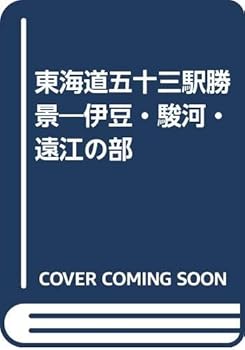 【中古】東海道五十三駅勝景: 伊豆・駿河・遠江の部 復刻