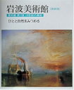 【中古】(良い)新装版 岩波美術館 歴史館〈第11室〉ひとと自然をみつめる—19世紀の美術(3)