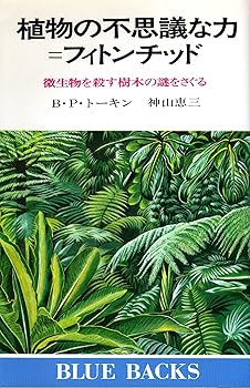 楽天市場】フィトンチッド（その他｜本・雑誌・コミック）の通販
