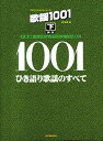 【中古】(良い)プロフェッショナルユース 歌謡1001(下)ひき語り歌謡のすべて 第10版