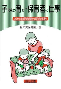 【中古】(良い）子どもの育ち・保育者の仕事: 松の実保育園の保育実践