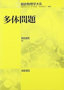 【中古】多体問題: 電子ガス模型からのアプロ-チ (朝倉物理学大系 9)