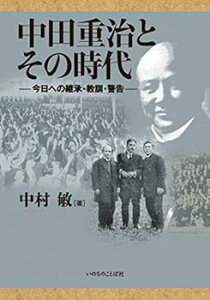 【中古】中田重治とその時代 今日への継承・教訓・警告 (いのちのことば社)