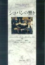 【中古】(良い)ショパンの響き