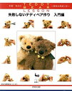 【中古】(良い)失敗しないテディベア作り 入門編: 利倉佳子のTEDDY BEAR LESSON