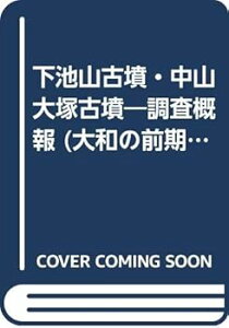 【中古】(良い)下池山古墳・中山大塚古墳調査概報: 付・箸墓古墳調査概報 (大和の前期古墳 2)