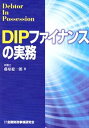 【中古】DIPファイナンスの実務(3)