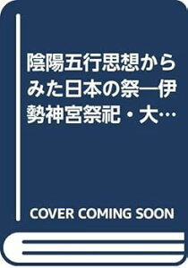 【中古】(良い)陰陽五行思想からみた日本の祭—伊勢神宮祭祀・大嘗祭を中心として