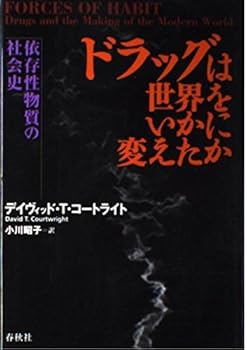 【中古】ドラッグは世界をいかに変えたか 依存性物質の社会史