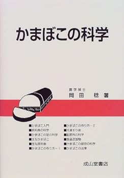 【中古】(良い）かまぼこの科学