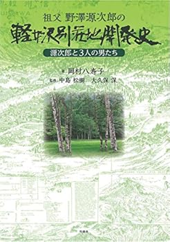 【中古】(良い)祖父 野澤源次郎の軽井沢別荘地開発史—源次郎と3人の男たち
