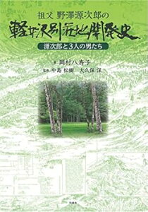 【中古】(良い)祖父 野澤源次郎の軽井沢別荘地開発史—源次郎と3人の男たち