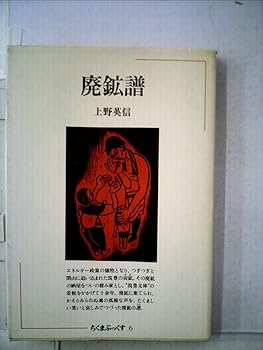 【中古】廃鉱譜 (ちくまぶっくす)