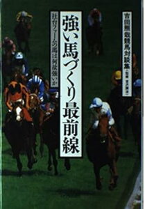 【中古】(良い)強い馬づくり最前線: 吉田照哉競馬対談集 社台ファームの馬は何故強いか