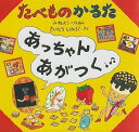 【中古】(良い)たべものかるたあっちゃんあがつく