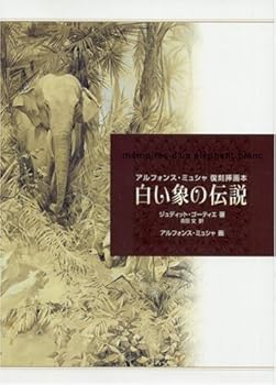 【中古】(良い）白い象の伝説 — アルフォンス・ミュシャ復刻挿画本