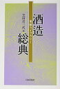 【中古】(良い)酒造総典 (菊姫ライブラリー 5)