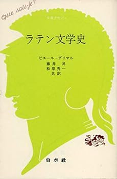 【中古】ラテン文学史 (文庫クセジュ 407)