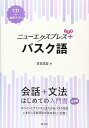 【中古】ニューエクスプレスプラス バスク語《CD付》