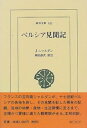 【中古】ペルシア見聞記 (東洋文庫 621)(3)