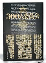 【中古】300人委員会 最新版完全訳: 世界人間牧場計画の準備はととのった