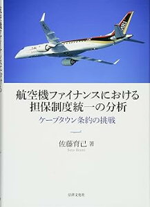 【中古】航空機ファイナンスにおける担保制度統一の分析:ケープタウン条約の挑戦