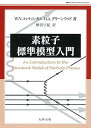【中古】素粒子標準模型入門 (World Physics Selection)