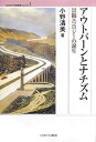 【中古】(良い)アウトバ-ンとナチズム: 景観エコロジ-の誕生 (MINERVA歴史叢書クロニカ 7)