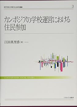 【中古】カンボジアの学校運営における住民参加 (神戸学院大学現代社会研究叢書 3)