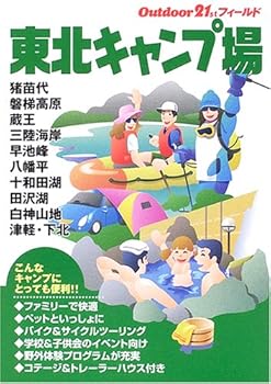 楽天ドリエム楽天市場店【中古】（良い）東北キャンプ場 （アウトドア21stフィールド）