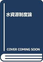 【中古】水資源制度論