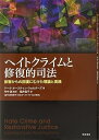【中古】(良い)ヘイトクライムと修復的司法——被害からの回復にむけた理論と実践(3)