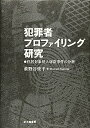 【中古】(良い)犯罪者プロファイリング研究: 住居対象侵入窃盗事件の分析