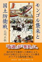 【中古】モンゴル襲来と国土防衛戦