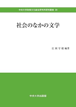 【中古】社会のなかの文学 (中央大学政策文化総合研究所研究叢書)
