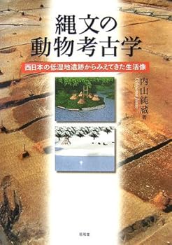 【中古】縄文の動物考古学: 西日本の低湿地遺跡からみえてきた生活像